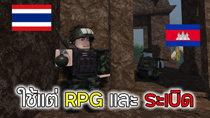 Roblox : ไทย v กัมพูชา เล่นแต่ของใหญ่ - Border [WAR]