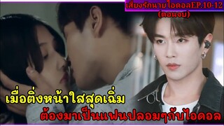 เมื่อเธอต้องกลายเป็นแฟนลับๆของไอดอลสุดหล่อ|สปอยซีรี่ย์|Adventurous Romance EP10-12(ตอนจบ)