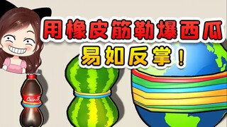 用橡皮筋勒爆西瓜？这太简单，有本事让我挑战勒爆地球！
