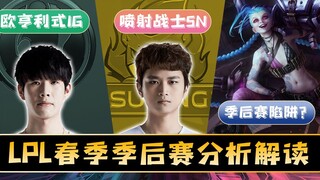 [LPL Playoffs] Who's the star of the bubble match? A hardcore playoff analysis! The mystery of Invic