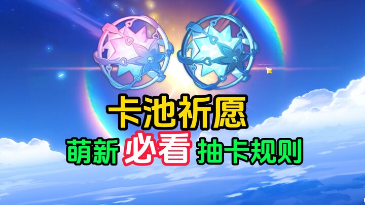 [Genshin Impact] Super Detailed Explanation of Gacha Mechanics & Rules: Big/Little Guarantees, Track