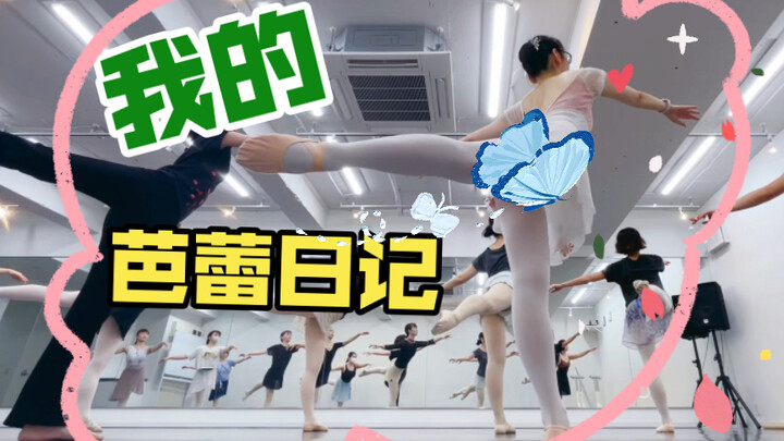 [芭蕾日记] 九月份的坚持和努力 课堂碎片记录