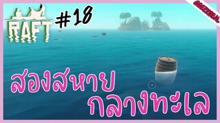 RAFT18 สองสหายกลางทะเล