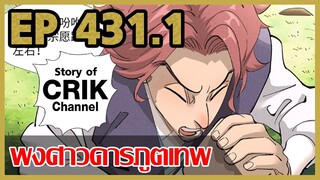 [มังงะจีน] พงศาวดารภูตเทพ ตอนที่ 431.1 [แนวกลับชาติมาเกิด + พระเอกเก่งแต่เพิ่งจะมาแสดงออก]