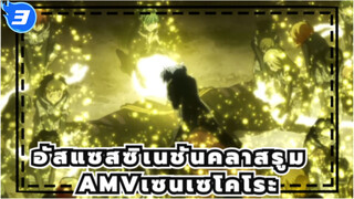 [อัสแซสซิเนชันคลาสรูม AMV]เซนเซโคโระตลอดกาล_3