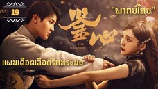ᎬᏢ.19 แผนเดือดเลือดรักทระนง"พากย์ไทย"