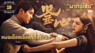 ᎬᏢ.19 แผนเดือดเลือดรักทระนง"พากย์ไทย"