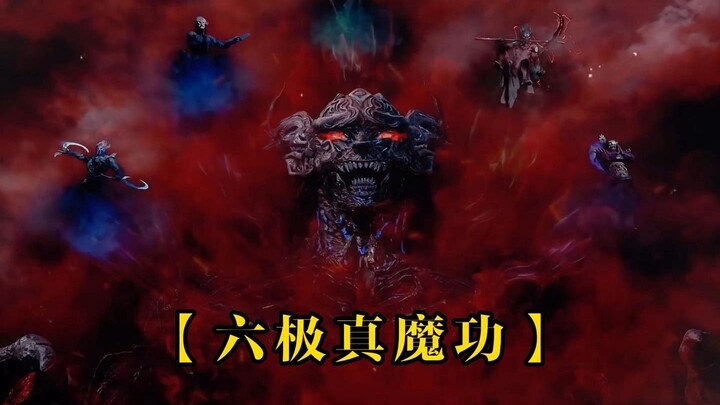 “凡人修仙传中的六极真魔功有多强？看完你就知道了”