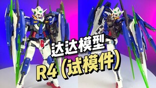 【188】达达模型 - R4（试模件）