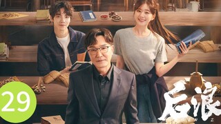 🇨🇳 Gen Z (2023) | Episode 29 | Eng Sub| (后浪 第29集)