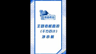 【孙亦航/黄宇航】网传青你3选手孙亦航 易安秋日季千方百计练习室