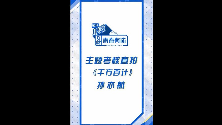 【孙亦航/黄宇航】网传青你3选手孙亦航 易安秋日季千方百计练习室