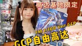 [GCP Freedom Gundam Unboxing] Come and recharge your faith! ! ! Shanghai Gundam Base limited model