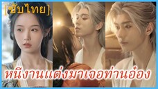 ฉินลั่วเยียน คุณหนูรอง | หนีงานแต่งมาเจอท่านอ๋อง (ซับไทย)