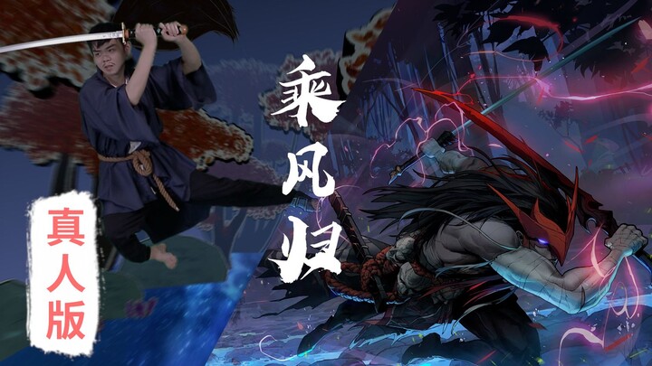 CG Liên Minh Huyền Thoại “乘风归” tái hiện cực chân thực phiên bản người thật, Viên Ân – Yasuo vui vẻ c