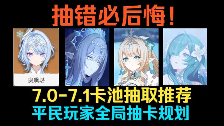 ดึงผิดมีแต่เสียใจ! คำแนะนำการดึงกาชาช่วง 7.0-7.1! ตัวละครใหม่สุดคุ้ม—โอเด็ตตา, โวยา, นิซา, วิสน่า, ด
