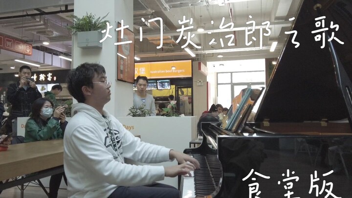 迎接2024！Animenz版《灶门炭治郎之歌》翻弹，复旦大学北区食堂2023系列最后一场！