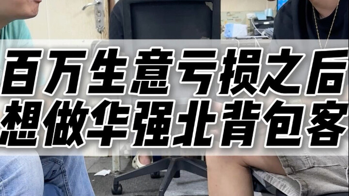 After a Million-Dollar Business Went Bust, They Want to Become Backpackers in Huaqiangbei #TechGadge
