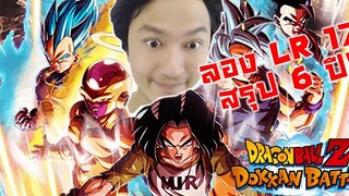 ลอง LR17 ใหม่ สรุปกาชา LR 6 ปี ประสบความสำเร็จ!! -Dragon Ball Z Dokkan Battle