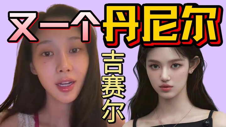 【Giselle】Seorang Daniel yang lain telah muncul
