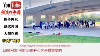 国外网友热议广场舞传到国外，美网友：连节奏都对上了！
