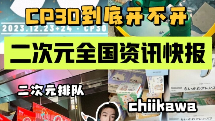 【近期二次元锚点】所以说这个CP30就这么延期了？？？