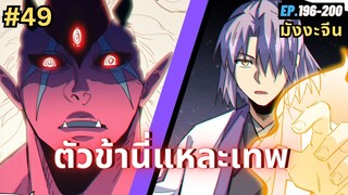 ตอนที่ 196-200 | สปอยมังงะจีน!! ตัวข้านี่แหละเทพ!