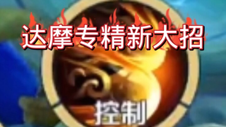 王者荣耀：国服达摩新装备变得这么长