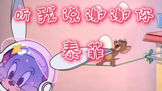 【Taifei】Listen to me and say thank you