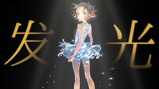 【金牌得主/MAD/结束祈】发光吧