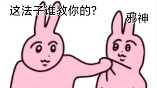 你这百分百的胜利法则是邪神教的吧？！