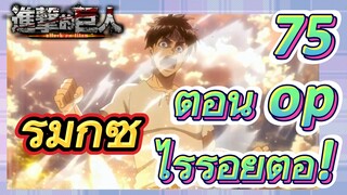 [ผ่าพิภพไททัน] รีมิกซ์ |  75 ตอน op ไร้รอยต่อ!