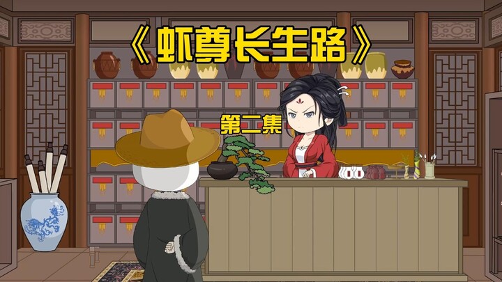 虾仁获得炼丹秘籍