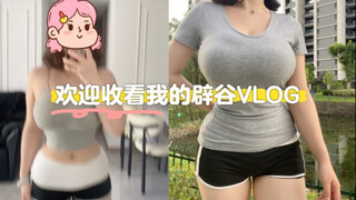 辟谷21天减肥｜第一天～122.5斤 目标体重110