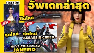 Free Fire (อัพเดทใหม่ฟีฟาย!)😲 มีของฟรีอะไรบ้าง? (ขุดใหม่🎉) รีบดูด่วน!!🔥ก่อนปิดเซิร์ฟ!! [FFCTH]