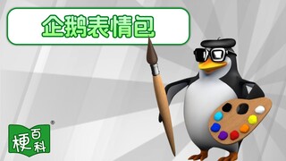 【梗百科】企鹅表情包是啥梗？原来出自这里？