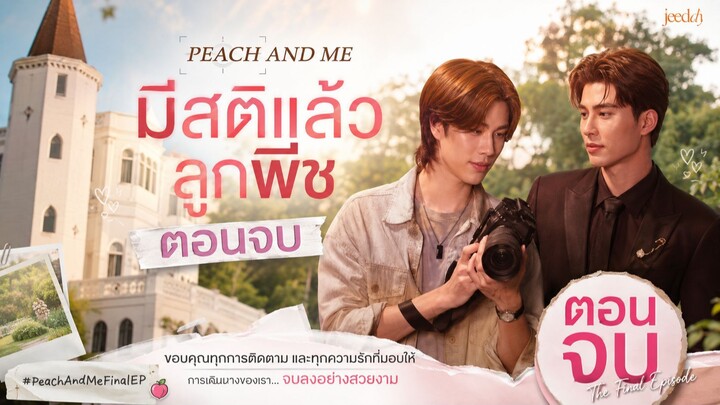 มีสติแล้วลูกพีช EP 4 ตอนจบ