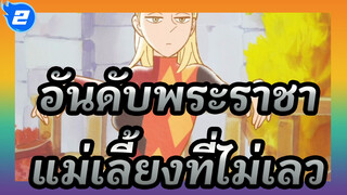 [อันดับพระราชา] TRUE - Sincerely / แม่เลี้ยงคนนี้ไม่เลวจริงๆเลย_2