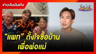 "แพท" ตั้งใจซื้อบ้านเพื่อพ่อแม่ | ข่าววันบันเทิง