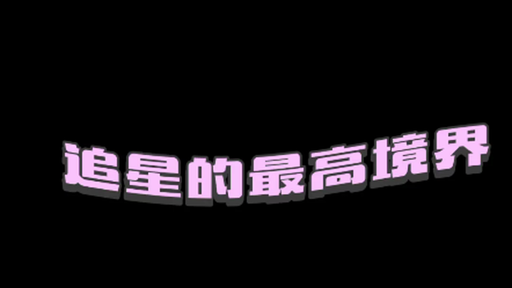 هذا هو أسمى مستوى من معنى متابعة المشاهير! لذلك فإن جهدك الآن في أن تصبح مميزًا له معنى حقيقي.