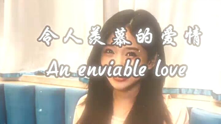 “ความรักที่น่าอิจฉา”