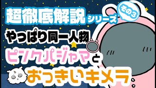 【ゆっくり徹底解説】最大の伏線回収！ピンクパジャマとおっきいキメラ【ナガノワールド】