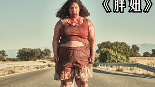 女孩因体重肥胖，惨遭同学们的欺凌，不料陌生劫匪帮她出气！《胖妞》