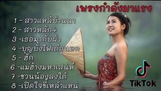 รวมเพลงกำลังมาแรง , สาวแหล้บ้านนา , สาวหลัก4 , บุญบั้งไฟเดือนหก , ฮัก (เนื้อเพลง)