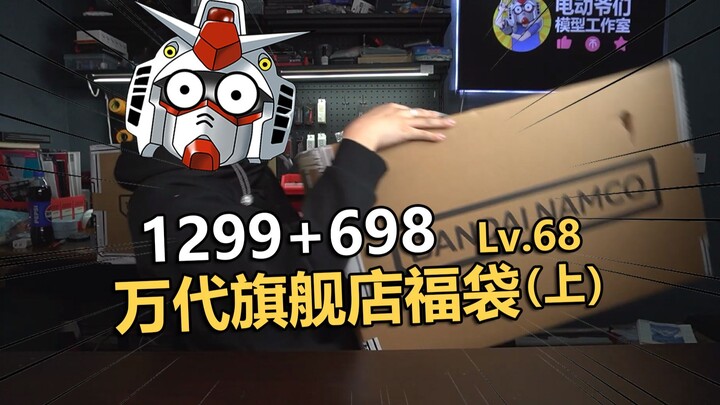 这把血妈亏？2025万代旗舰店1299+698高达福袋开箱！【电动爷们】