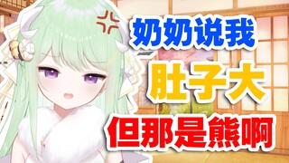 【有棵里里】“奶奶！我那不是肚子！是胸！”