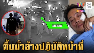 เปิดนาที 7 ตร.รุมตื้บหนุ่มผิดตัว อ้างเป็นการปฏิบัติหน้าที่ | ข่าวเย็นอมรินทร์ | 6 ธ.ค. 67
