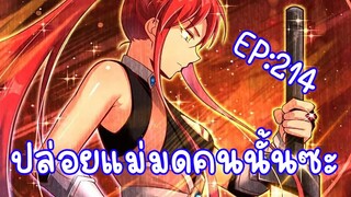 ปล่อยแม่มดคนนั้นซะ ตอนที่214 นี่เธอไปนอนอยู่ที่ไหนมาตั้ง400ปี