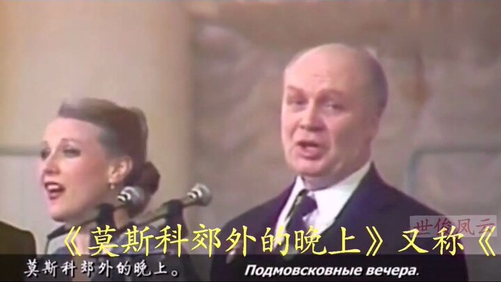 第一次见！《莫斯科郊外的晚上》原唱现身，这是最纯正的风情！