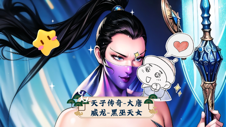 【港漫系列第三期】天子传奇-大唐威龙-黑巫天女